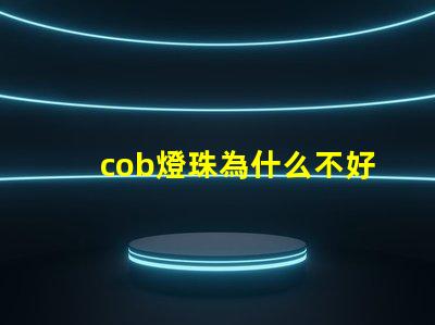 cob燈珠為什么不好 cob燈珠好還是led燈珠好